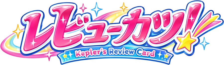 レビューカツ! Kepler's Review Card