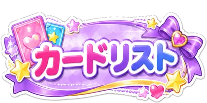 カードリスト